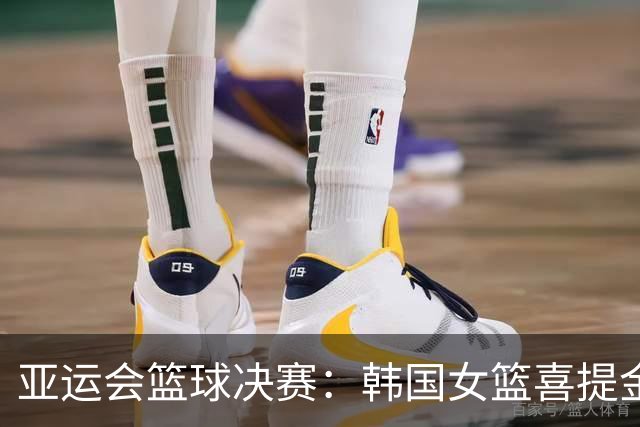 亚运会篮球决赛：韩国女篮喜提金牌，中国女篮收获铜牌