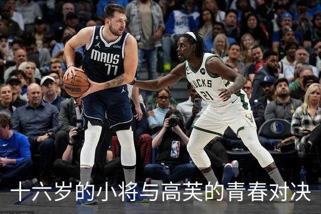 十六岁的小将与高芙的青春对决