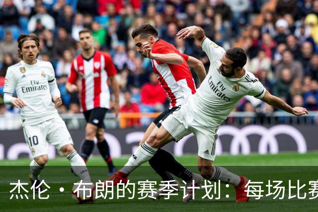 杰伦·布朗的赛季计划：每场比赛都被我圈得密不透风！