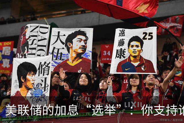美联储的加息“选举”：你支持谁？
