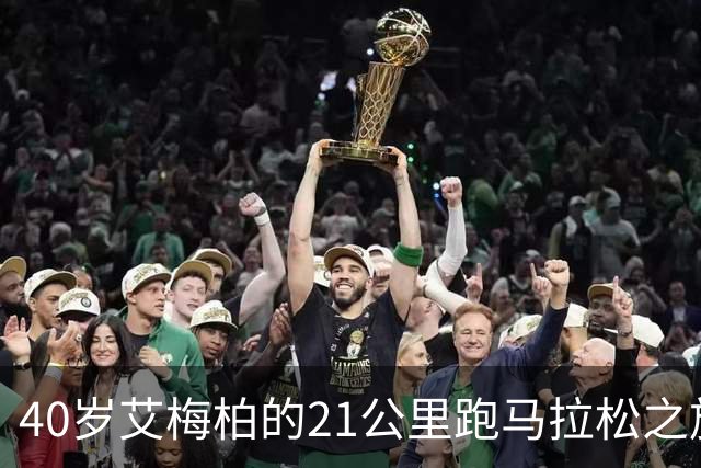 40岁艾梅柏的21公里跑马拉松之旅：给生活加速！